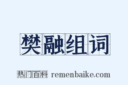 樊融组词是什么意思的图片